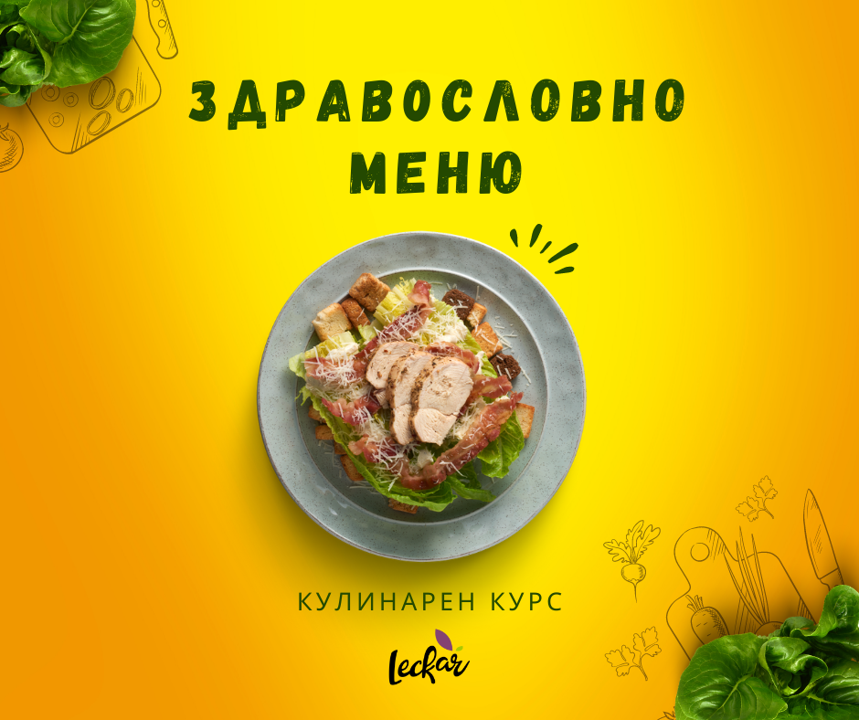 Кулинарен курс "Здравословно меню с Leckar"