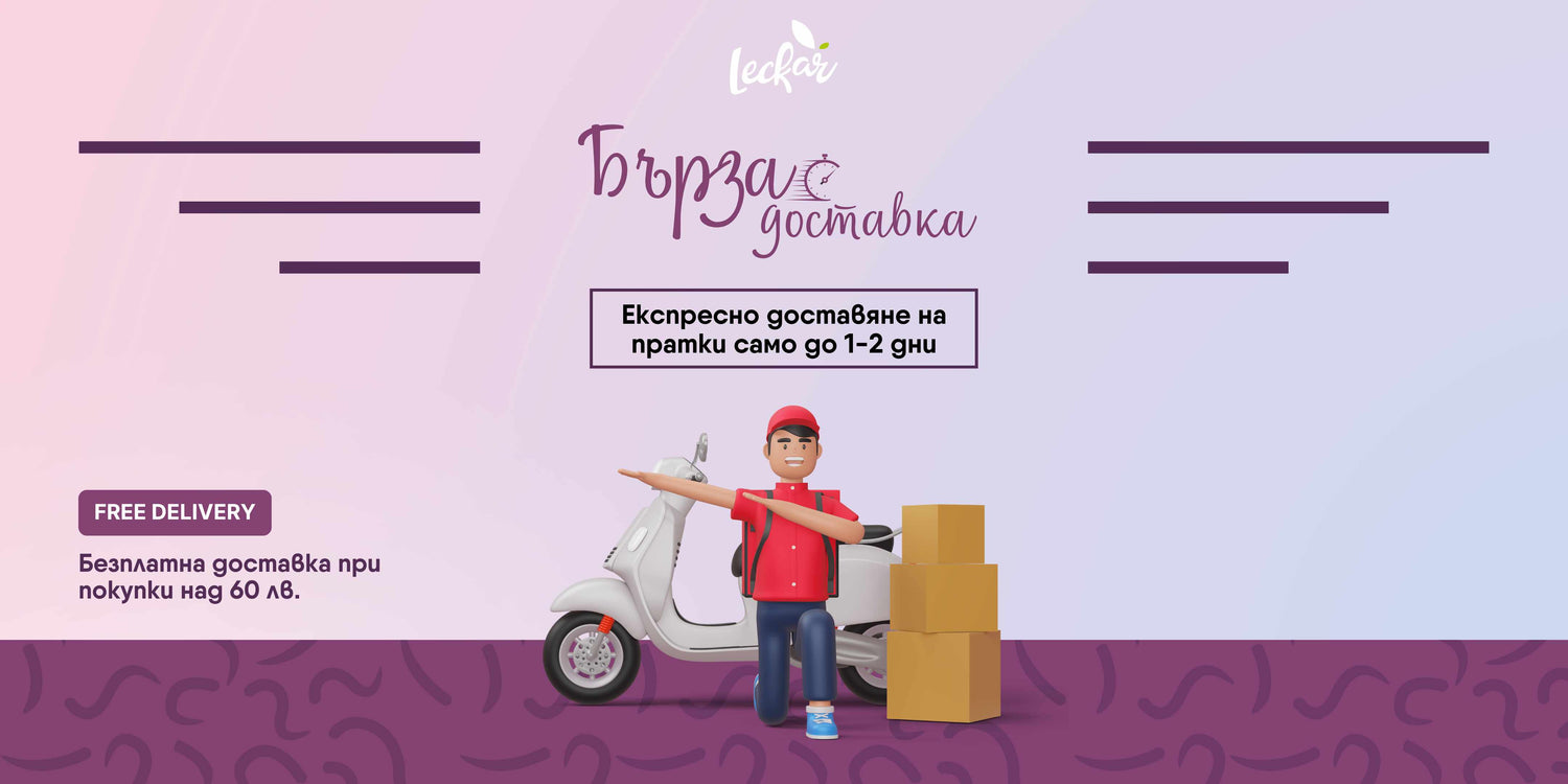 Експресна доставка до 24 часа при поръчки преди 16:00 часа от Leckar Foods Bulgaria